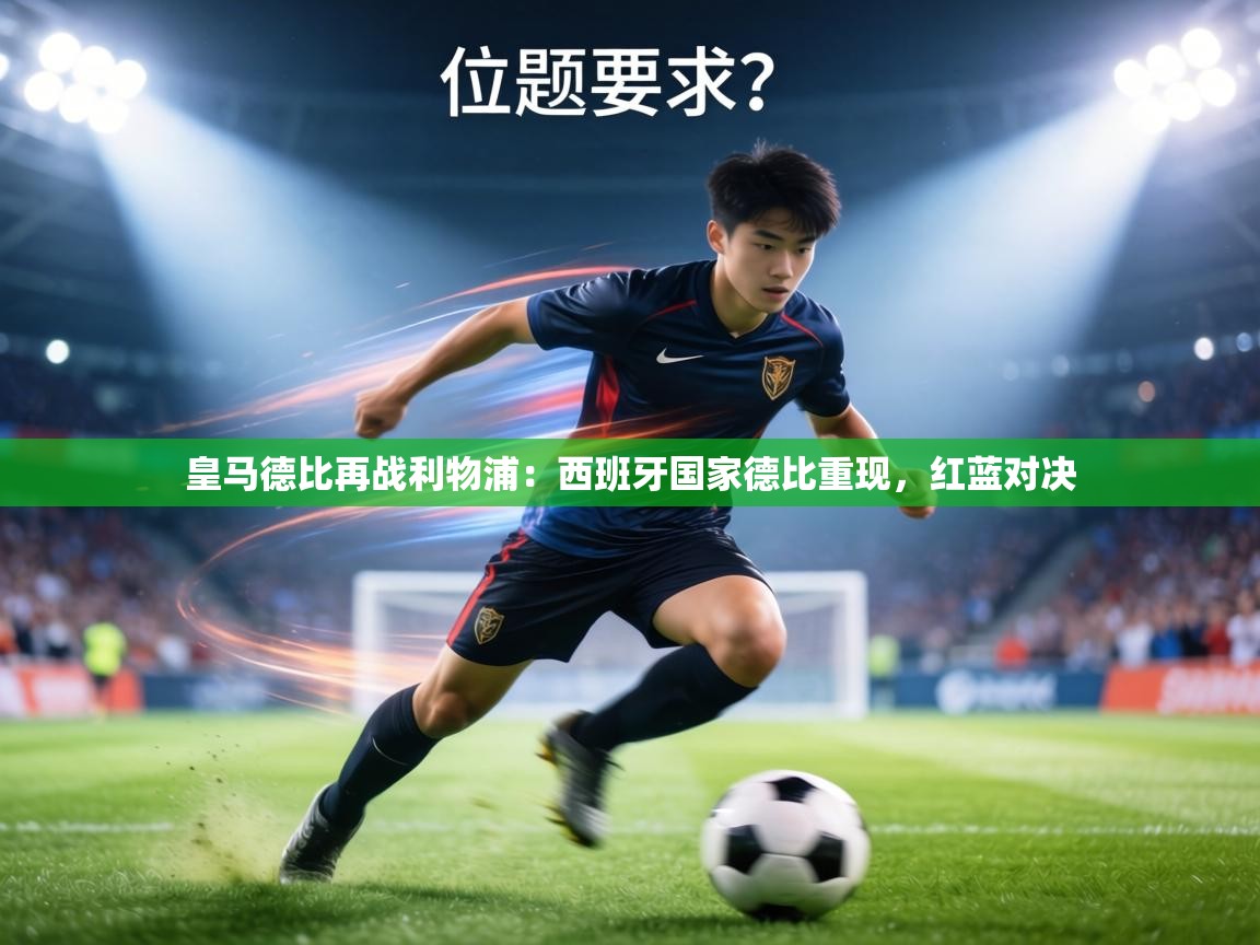 皇马德比再战利物浦：西班牙国家德比重现，红蓝对决  第2张