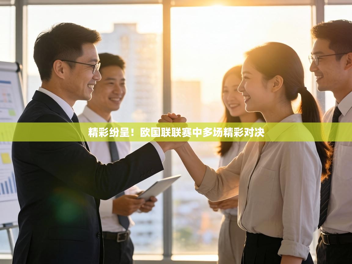 精彩纷呈!欧国联联赛中多场精彩对决 第1张