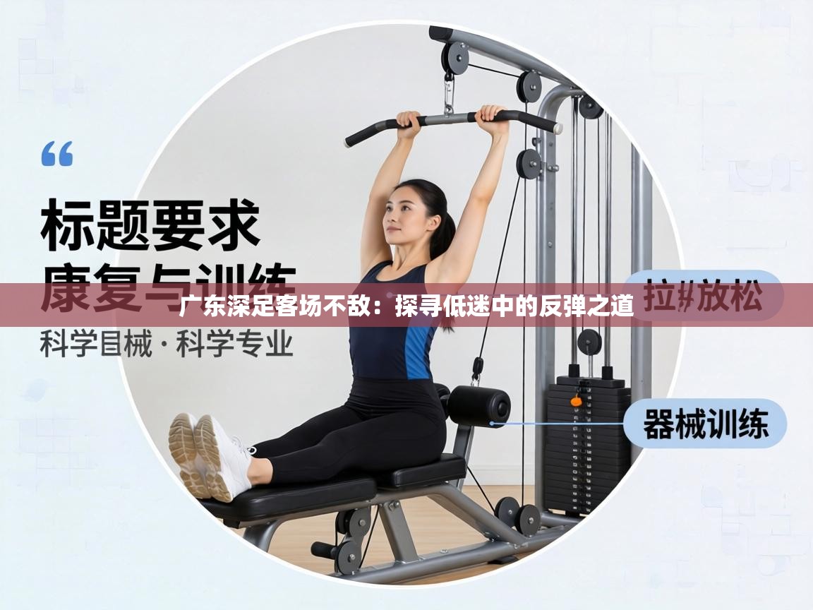 广东深足客场不敌:探寻低迷中的反弹之道