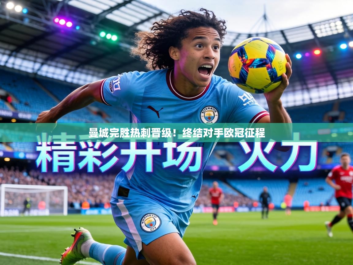 曼城完胜热刺晋级!终结对手欧冠征程