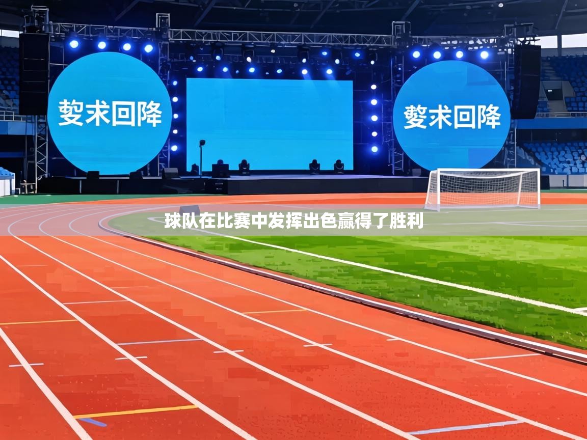 球队在比赛中发挥出色赢得了胜利