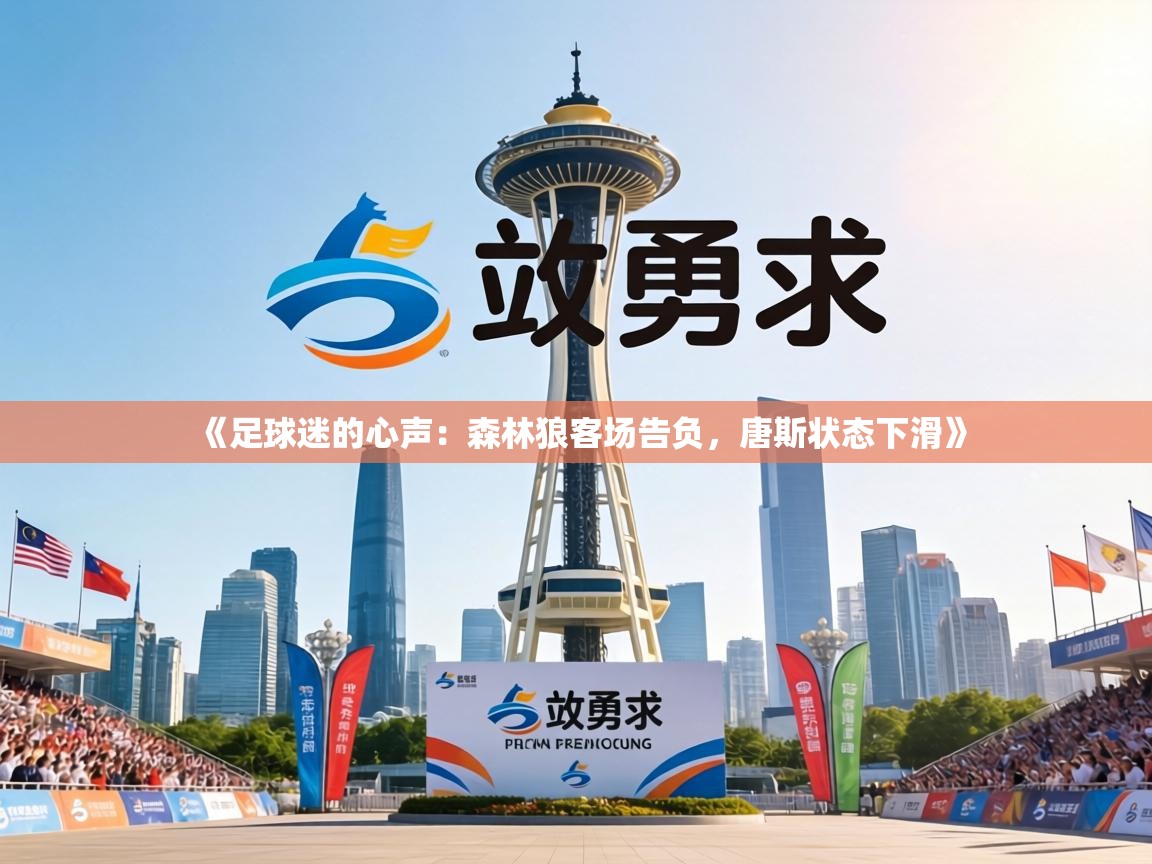 《足球迷的心声:森林狼客场告负,唐斯状态下滑》