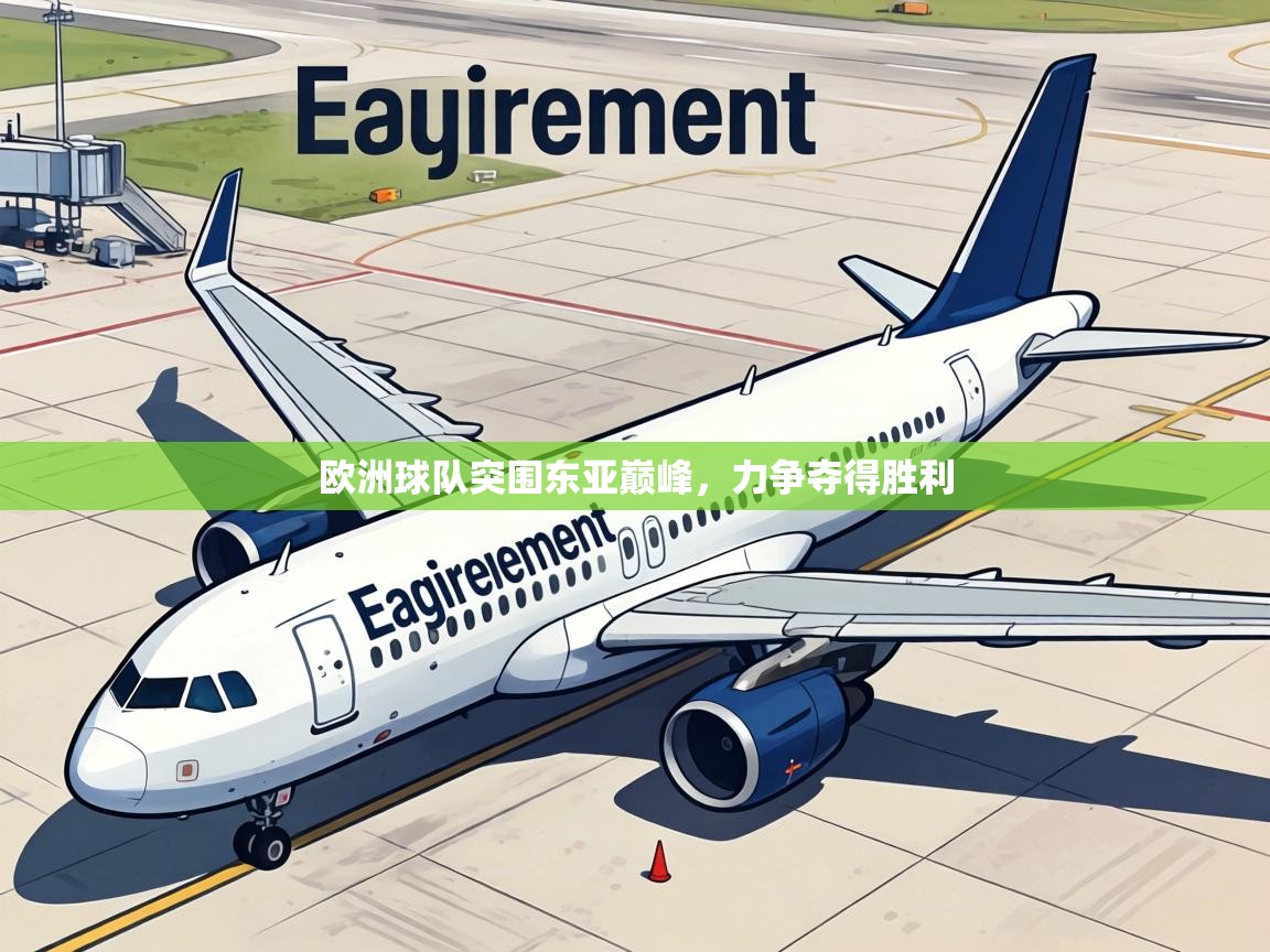 欧洲球队突围东亚巅峰,力争夺得胜利